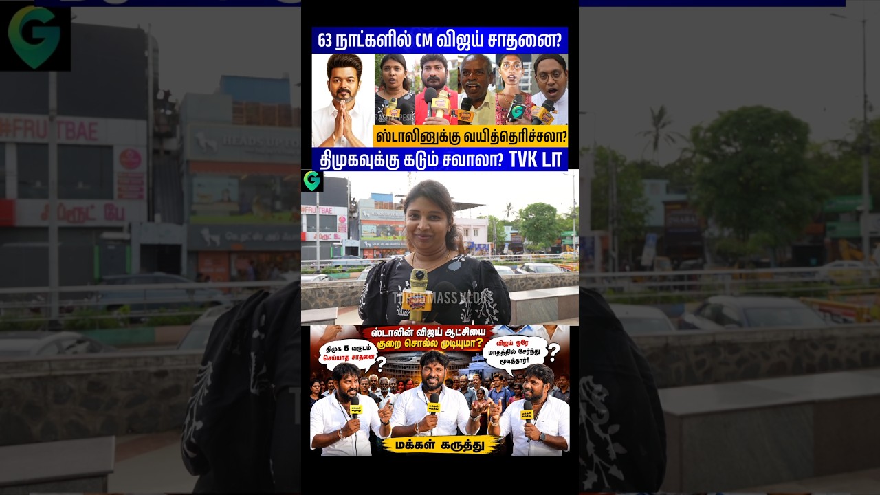 திமுக திருட்டு தான் #cmvijay #tamilpolitics #vijaypolitics #publicopinion #mkstalin #tvkdmk #Shorts