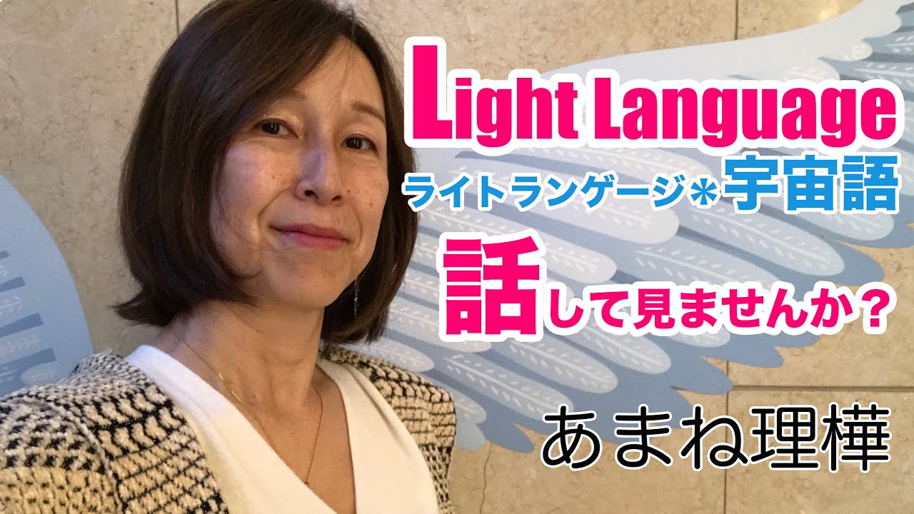 ライトランゲージ（宇宙語）を話して自分を見つけよう。合ってるか合ってないか？宇宙はこんな風に言ってます。