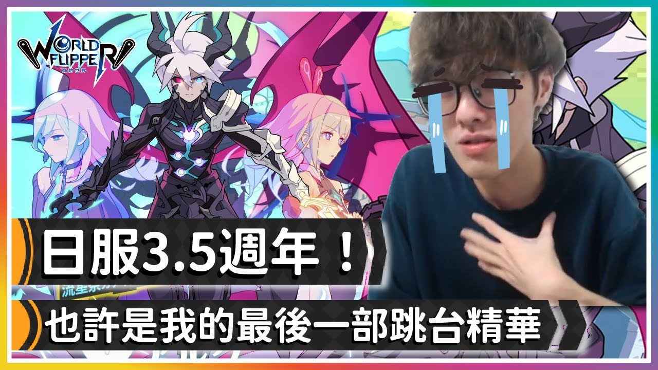 【彈射世界】也許是最後一部跳台精華了。｜日服3.5週年｜Cygames｜彈射世界｜WorldFlipper｜