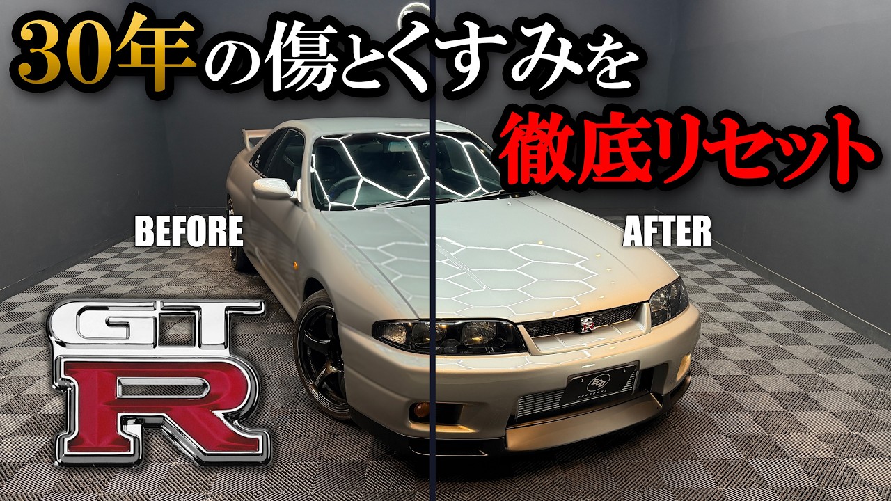 【R33 GT-R】光らないと言われるシルバーが別物に。プロが覆した艶