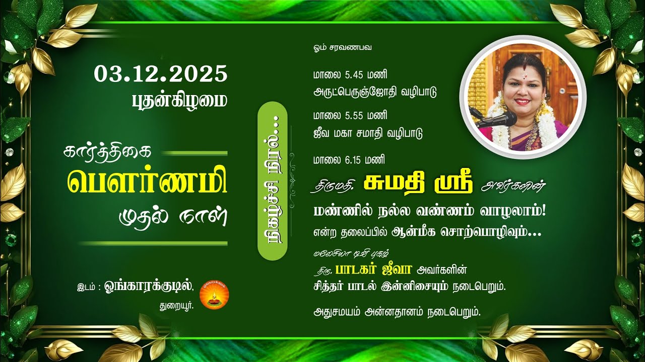 மண்ணில் நல்ல வண்ணம் வாழலாம்! என்ற தலைப்பில் ஆன்மீக சொற்பொழிவு! திருமதி சுமதி ஸ்ரீ  அவர்கள்!