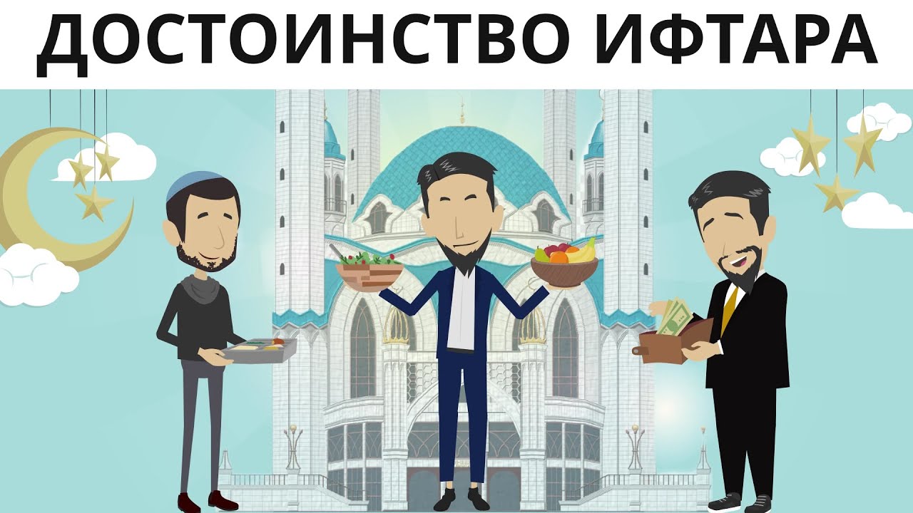 Достоинства ифтара