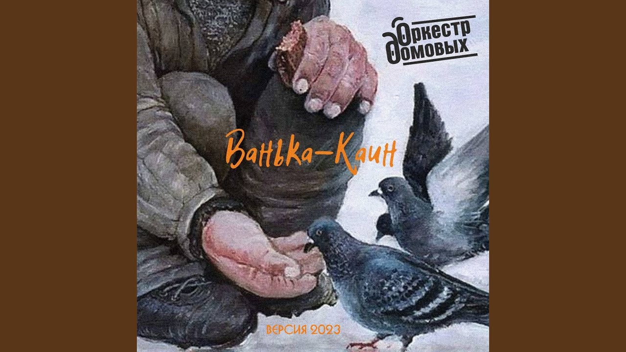 Ванька-Каин (Версия 2023)