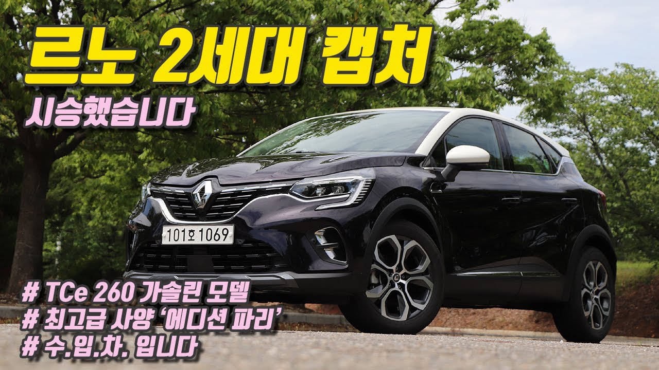 르노삼성 XM3 사기 전 보는 영상, 르노 캡처 TCe 260 시승기