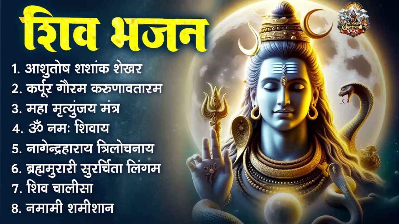 भक्ति भजन - आशुतोष शशाँक शेखर, कर्पूर गौरम करुणावतारं, ॐ नमः शिवाय, शिव अमृतवाणी व शिव आरती