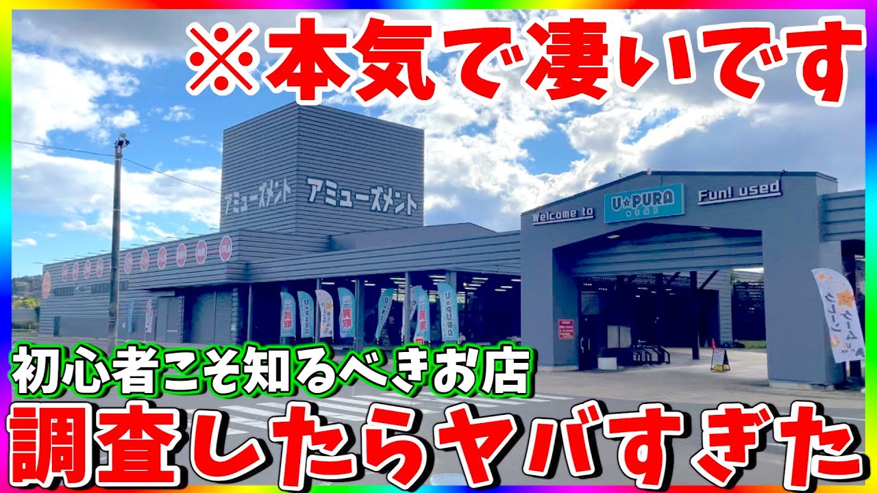 【極秘の店】初心者が安心して遊べるゲーセンと聞いて調査したら大変なことになった！（クレーンゲーム）