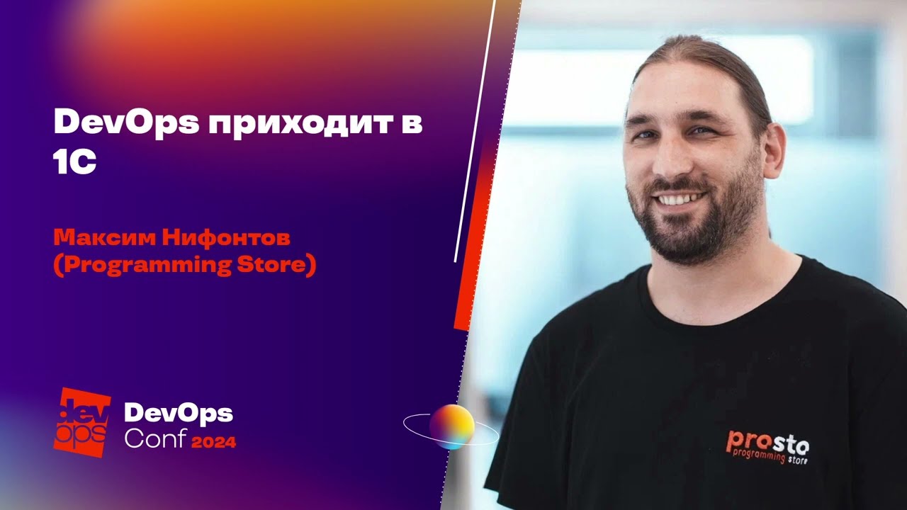 DevOps приходит в 1С / Максим Нифонтов (Programming Store)