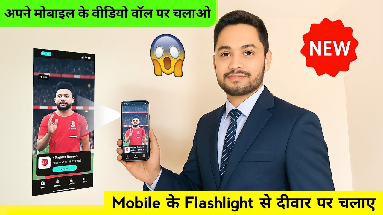 Mobile के Flashlight से Wall पर Video कैसे चलाएँ? | Real or Fake | Mobile Projector Truth 2025