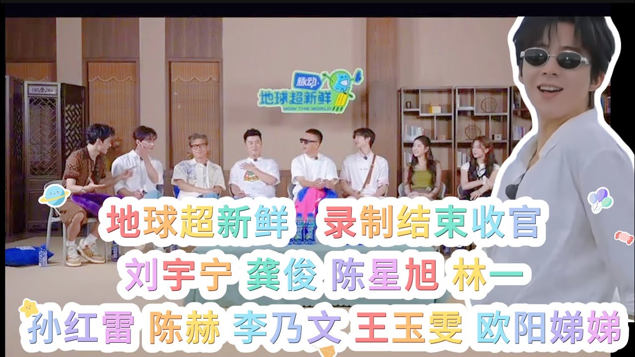 #地球超新鲜 直播 今天的录制收官了 #liuyuning #刘宇宁 20250822 #龚俊 #陈星旭 #陈赫 #孙红雷 #王玉雯 #李乃文 #欧阳娣娣 #林一