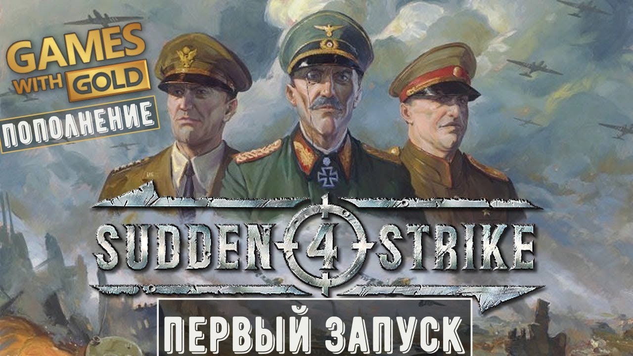Sudden Strike 4: European Battlefields Edition в Xbox Live Gold (Первый запуск)
