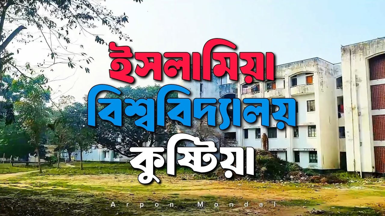 ইসলামিয়া বিশ্ববিদ্যালয় কুষ্টিয়া || Islamic University Kushtia || Aj keno mon udashi hoye Song 🎵