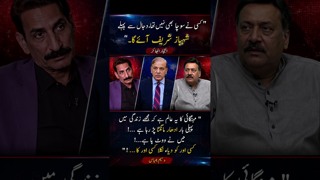 Wasim Abbas Shocking Statement on Inflation & Politics | Viral Pakistani Talk Show | Shehbaz Sharif