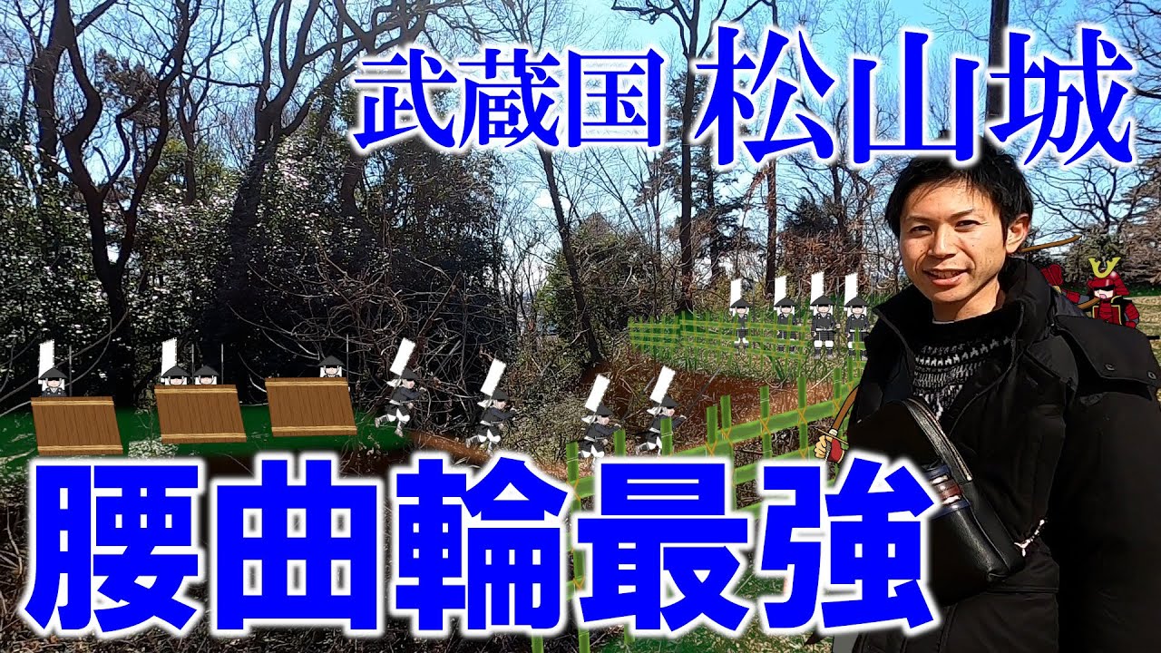 【埼玉県 松山城】腰曲輪の存在感は本曲輪よりも大きい！？防衛施設を特化して腰曲輪が大きくなったのはなぜか？曲輪よりも切岸と堀の方が大きいお城!!
