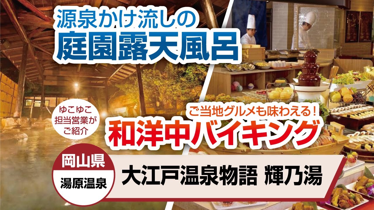 岡山県 湯原温泉 大江戸温泉物語 輝乃湯