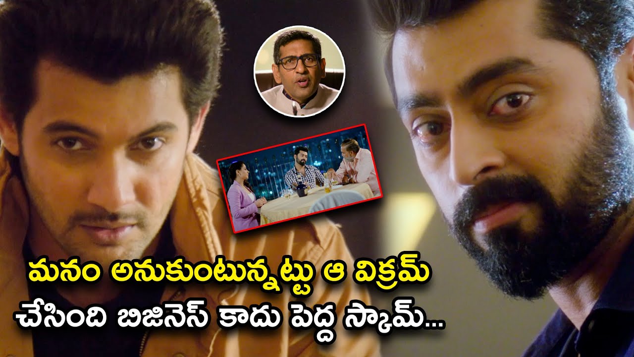 ఆ విక్రమ్ చేసింది బిజినెస్ కాదు పెద్ద స్కామ్ | C S I Sanatan Telugu Movie Scene | NiharikaMovies