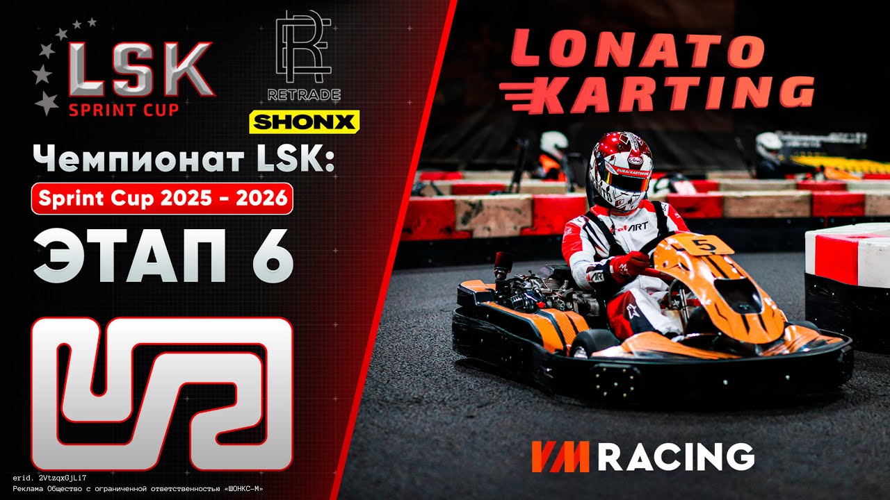 LSK: Sprint Cup 2025 - 2026 | Этап 6 | 08.02.2026