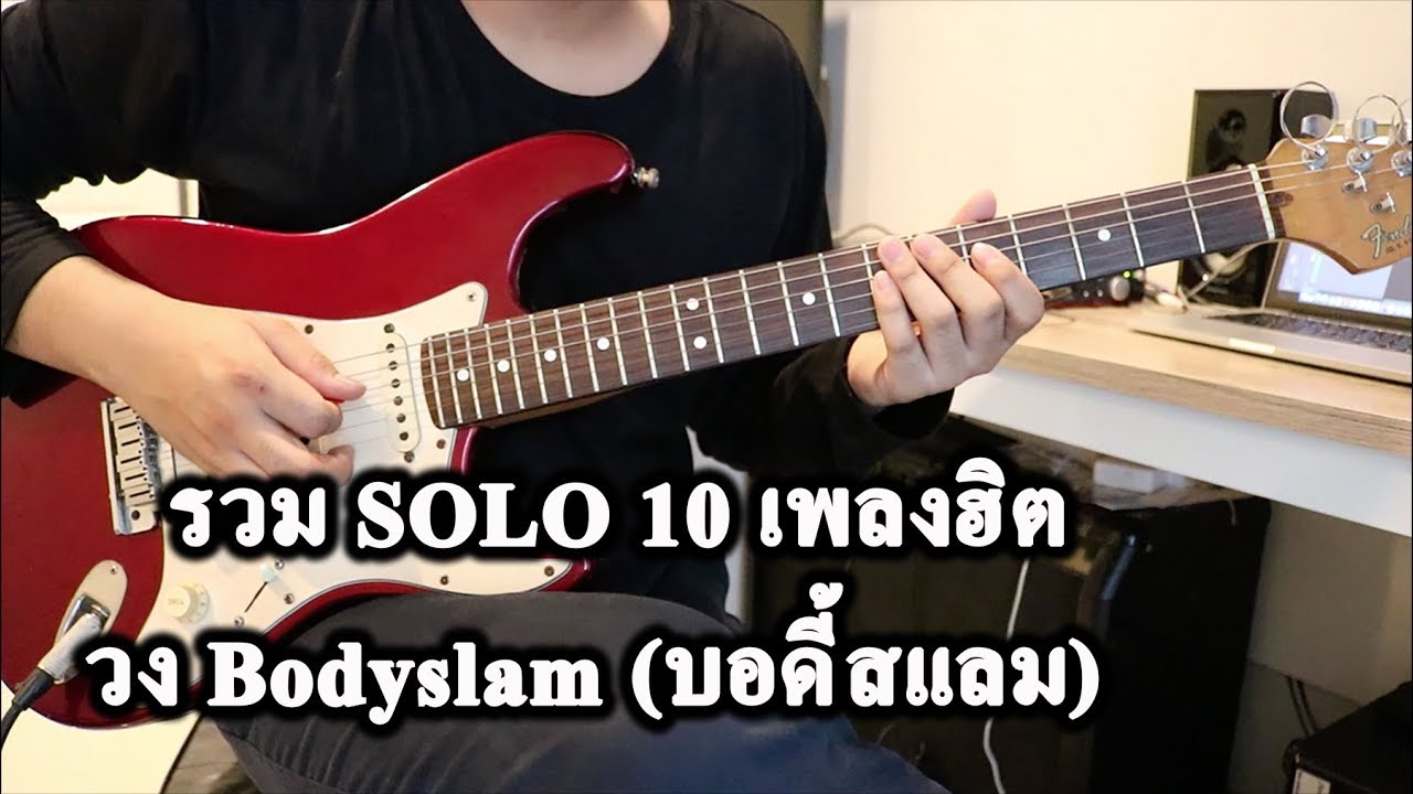 SOLO 10 เพลงฮิต วง Bodyslam (บอดี้สแลม) #1 - Cover By PANU TIME