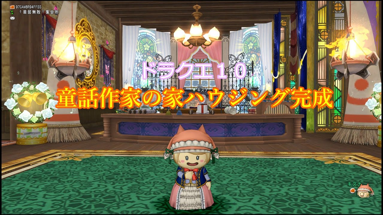 【ドラクエ10】童話作家の家ハウジング完成