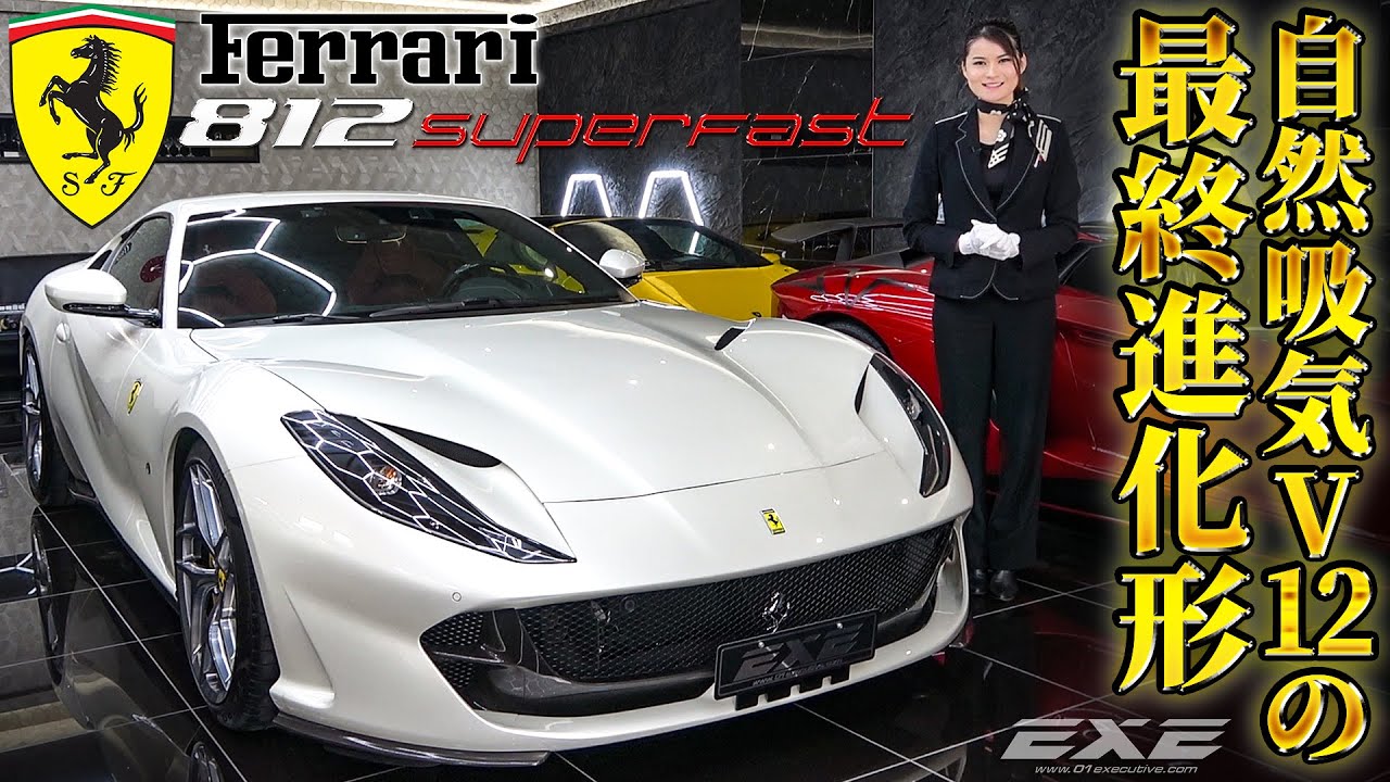 【自然吸気V12の最終進化形】フェラーリ 812スーパーファスト ギャラリーエグゼ