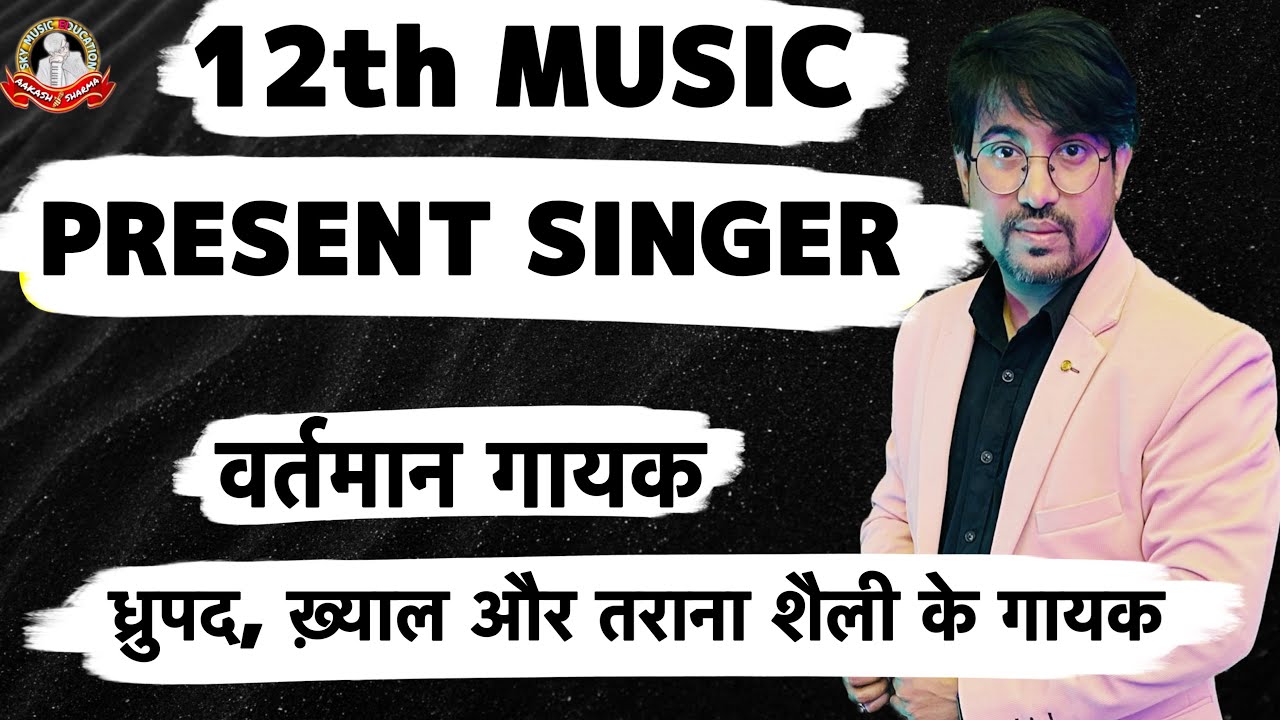 Present Singer Classical Music ध्रुपद,ख़्याल,ताराना गायन शैली के वर्तमान गायक |12 Music Exam 2024-25