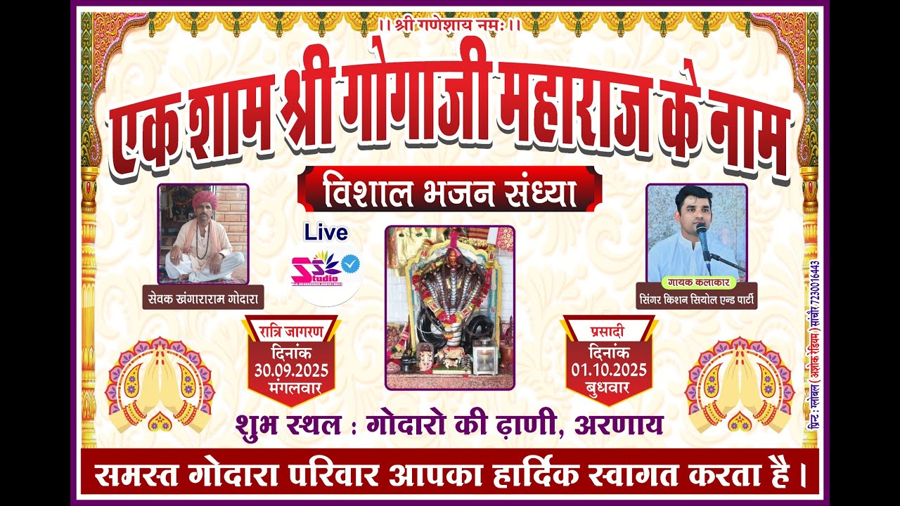 LiVE🛑एक शाम श्री गोगाजी महाराज के नाम॥गोदारो की ढाणी अरणाय
