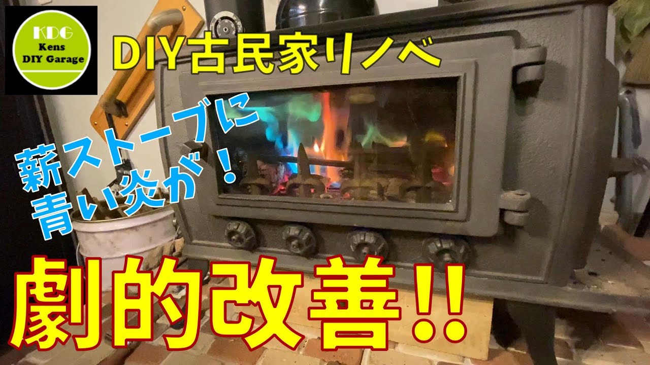 【薪ストーブ】必見！激安！10秒で激変する薪ストーブの燃焼効率　君は青い炎を見たいか？