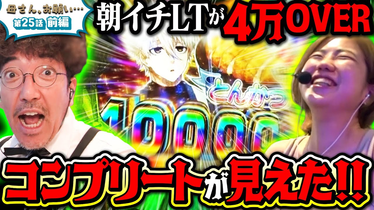 【母さん、お願い…】開始数分で未来が変わった…とんでもない走り出し!! 第25話 前編 [#木村魚拓][#森本レオ子][#パチスロ][#パチンコ]