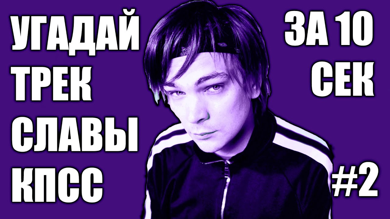 УГАДАЙ 25 ПЕСЕН СЛАВЫ КПСС ЗА 10 СЕКУНД #2