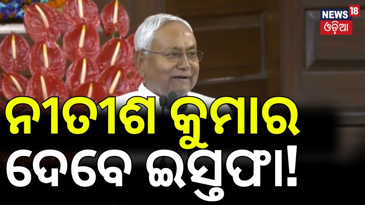 NDA ବିଧାୟକଙ୍କୁ ଜରୁରୀ ସମନ! Nitish Kumar  | Rajya Sabha Candidate | Nishant Kumar | Bihar Rajyasabha