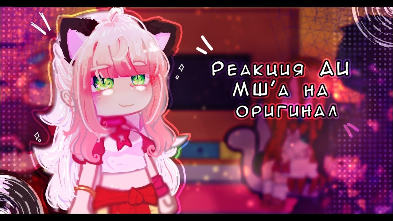 - Гача реакция МайнШилд АУ на оригинал (2 часть) //ускорьте на 2х//