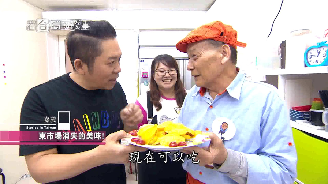 【嘉義】大齡轉運讚 在台灣的故事 905集 20180508