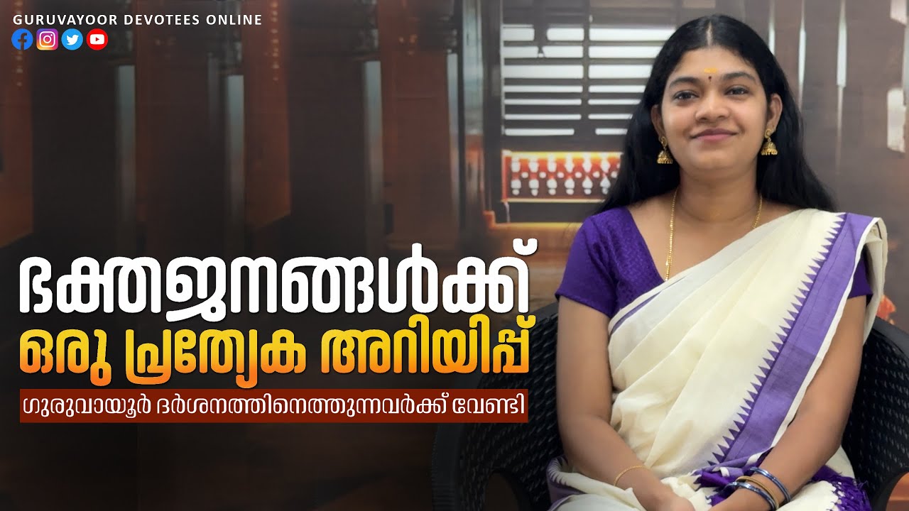ദർശനത്തിനെത്തുന്ന ഭക്തജങ്ങൾക്ക് ഒരു പ്രത്യേക അറിയിപ്പ് ! A special notice for Guruvayoor devotees
