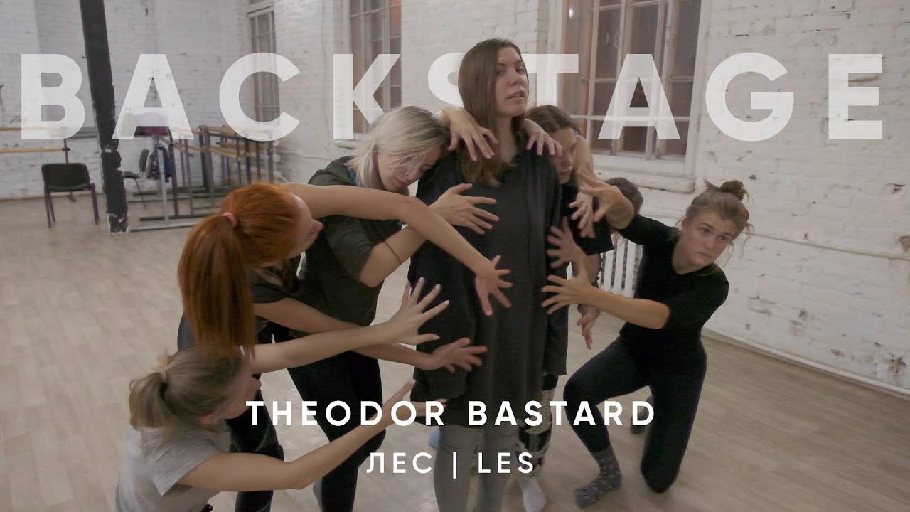 Как снимали клип THEODOR BASTARD - Лес / Эксклюзивные кадры