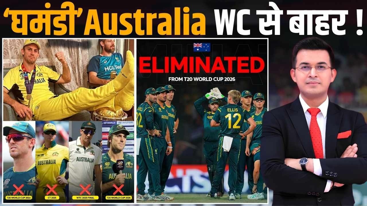 T20 World Cup: Australia out, Zimbabwe reach Super 8! ‘घमंडी’Australia WC से बाहर !