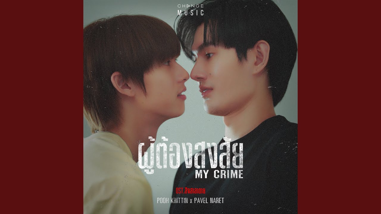 ผู้ต้องสงสัย (MY CRIME) (FROM 