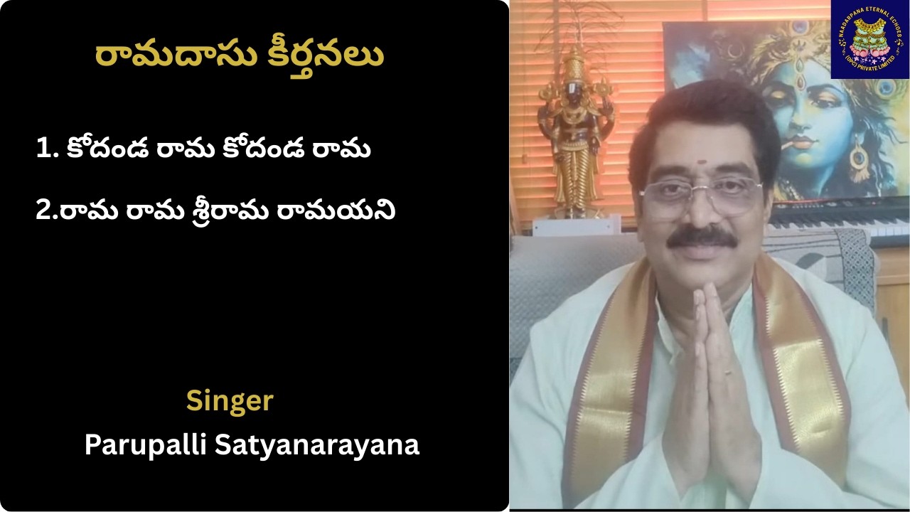 కోదండ రామ కోదండ రామ, రామ రామ శ్రీరామ రామయని Ramadasu Keertanalu