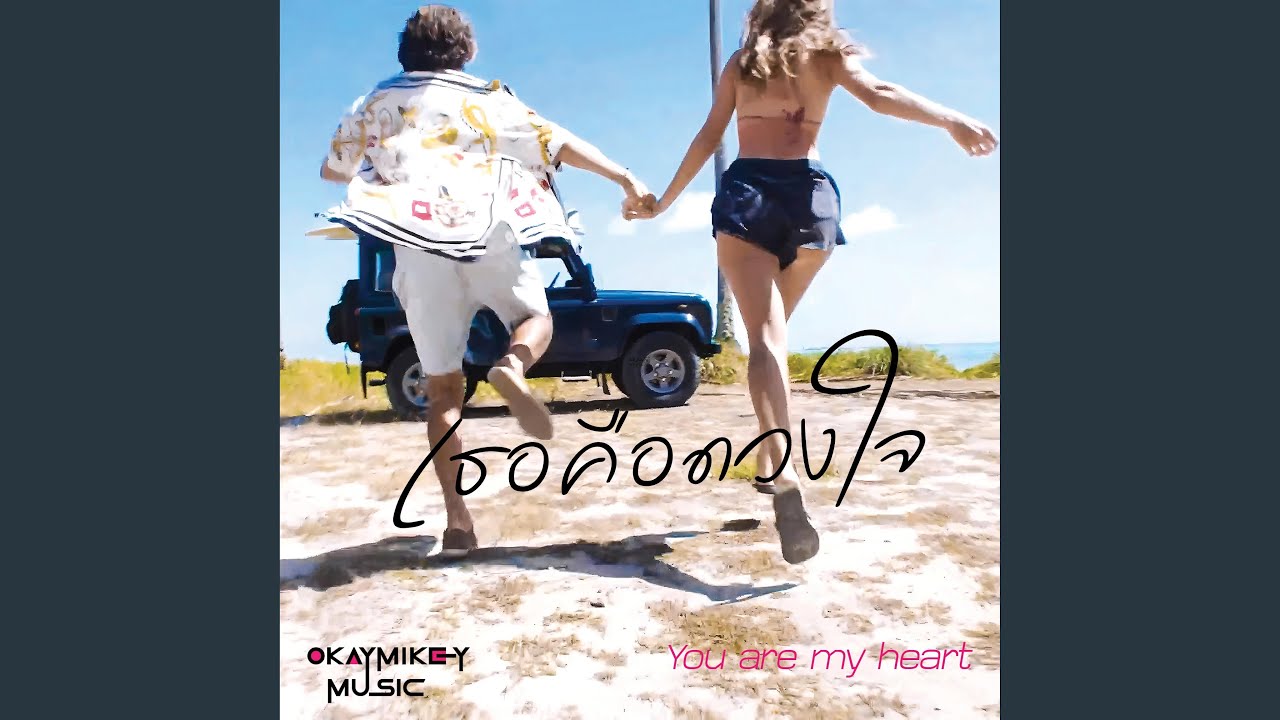 เธอคือดวงใจ (You Are My Heart)