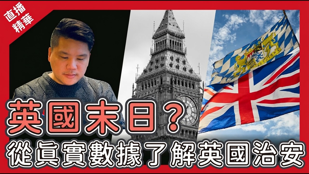 [直播精華] 演算法主導了你對英國的認知嗎？
