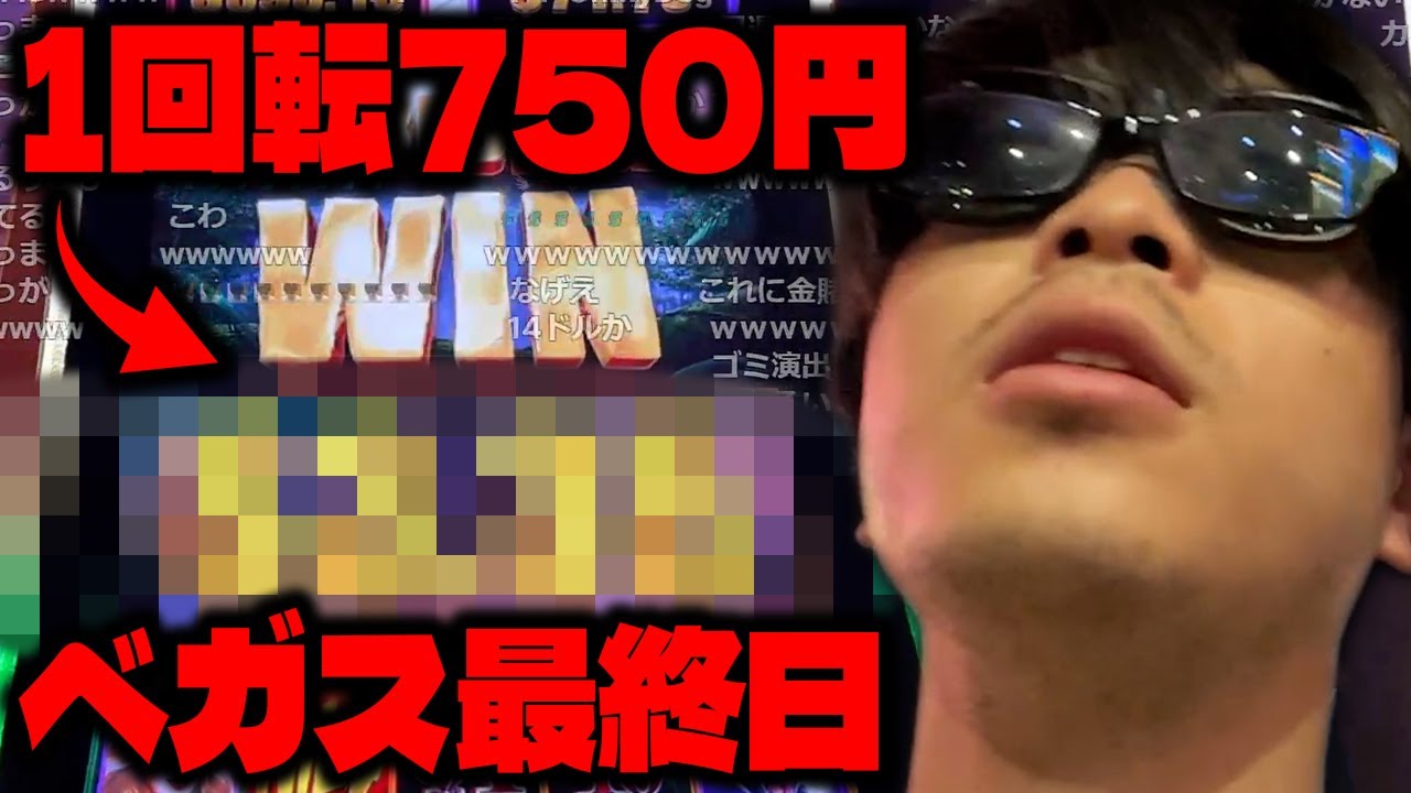 ベガス最終日、魂の最高レート