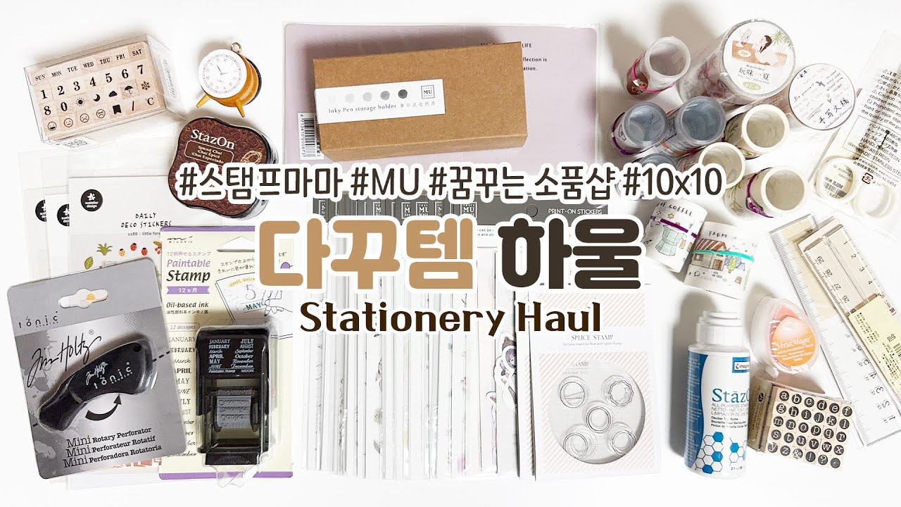 스탬프마마 MU 꿈샵 텐바이텐 등 문구하울 | 스티커 스탬프 마스킹 테이프 | 감성 다꾸템 | Stationery Haul / Unboxing