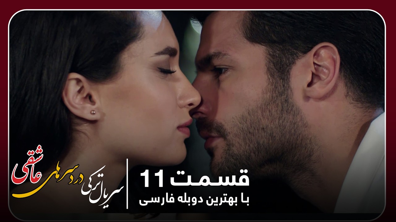 سریال جدید ترکی دردسرهای عاشقی با بهترین دوبلۀ فارسی - قسمت ۱۱