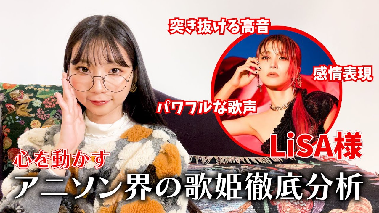 [歌まね解説]LiSAさんの歌い方をよよよちゃんが徹底解説してみた【アニソン界の歌姫】