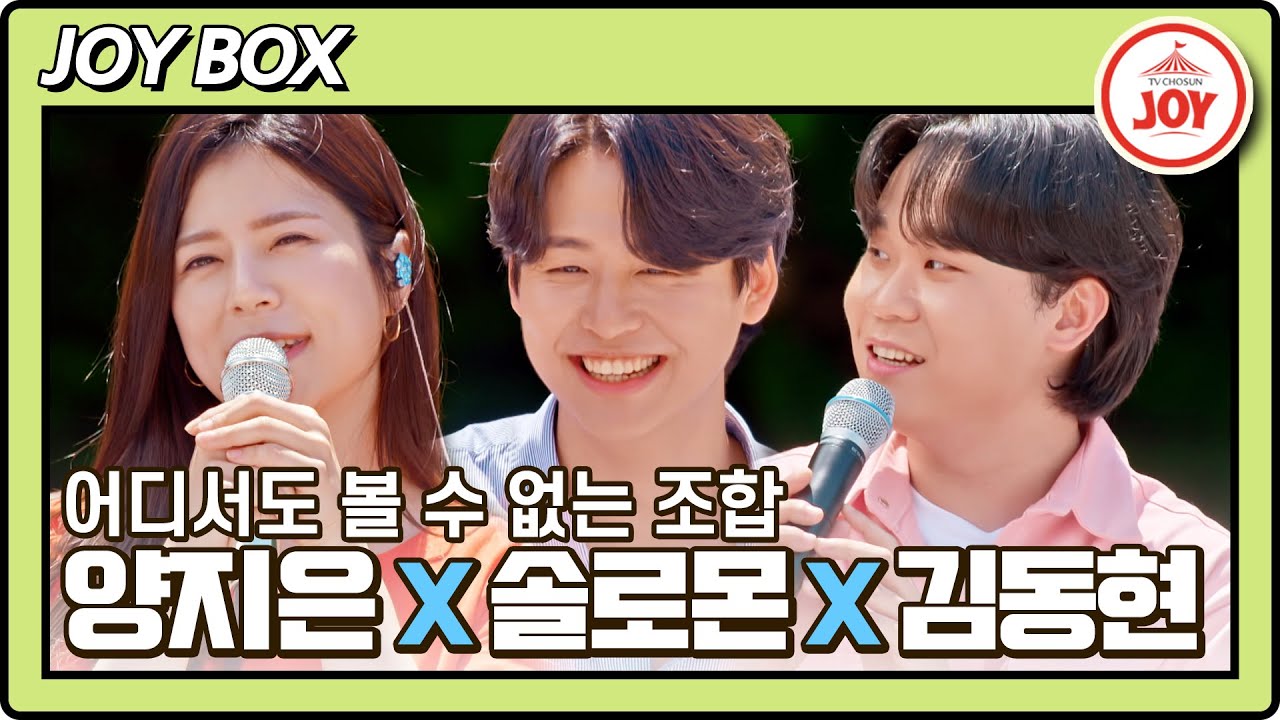 [JOY BOX] 가수가 되기까지 영감을 준 음악들♥ 양지은X솔지X이솔로몬X김동현의 태백 버스킹 #바람의남자들 (TV CHOSUN 220803 방송)