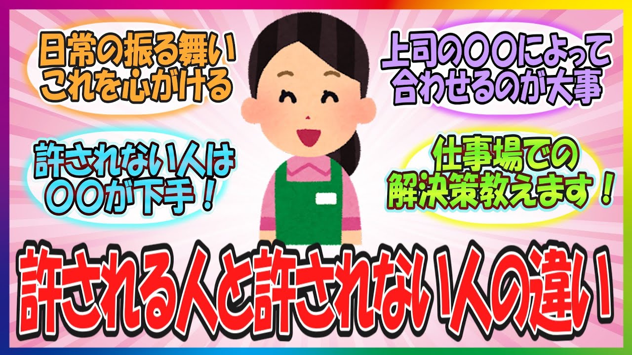 【有益】許される人と許されない人の違いを語るトピ！【雑談】【ガルちゃんまとめ】