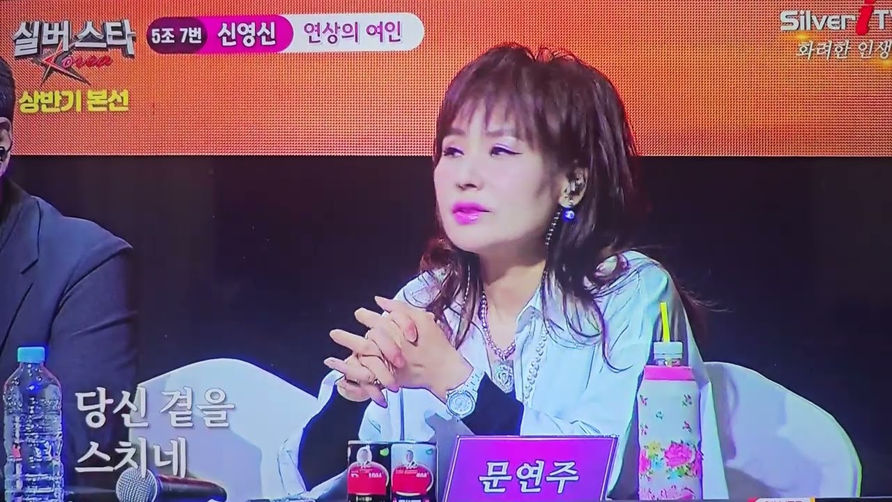 ♡신영신 결선진출(25년 실버스타코리아) ♡실버i티비Audition본선     연상의여인/윤민호