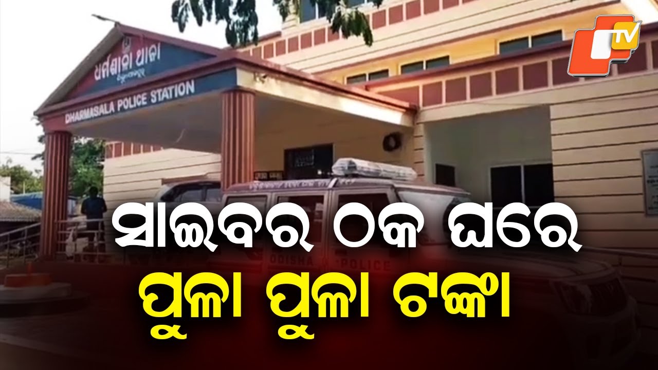 ₹20 Lakh Seized in Cyber Fraud Raid at Jajpur&rsquo;s Pobal Village, Three Detained