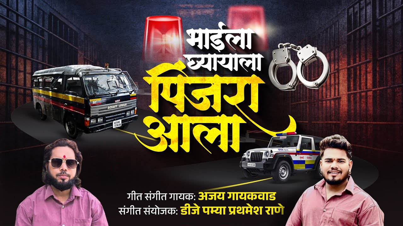 पिंजरा आला | pinjra aala | ajay gaikwad | dj pamya #police