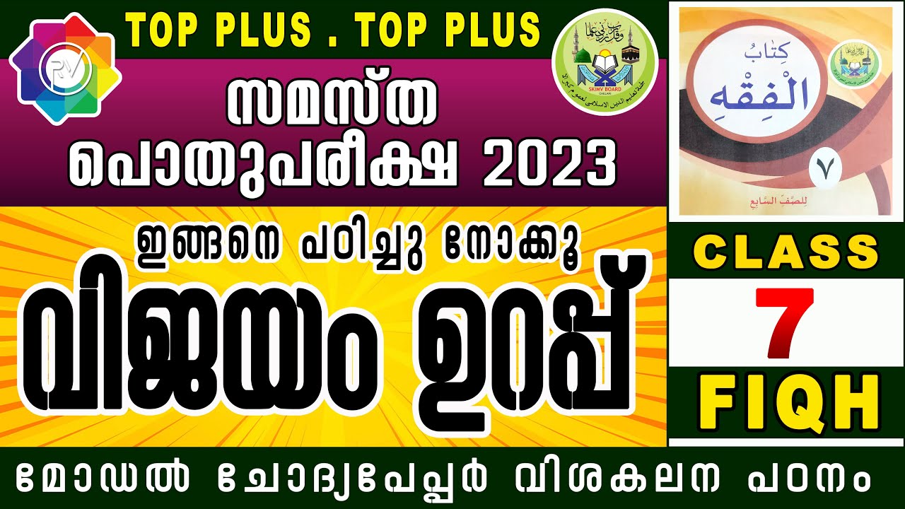 SAMASTHA POTHU PAREEKSHA CLASS 7 FIQH / പൊതുപരീക്ഷ മോഡൽ ചോദ്യപേപ്പർ വിശകലനം