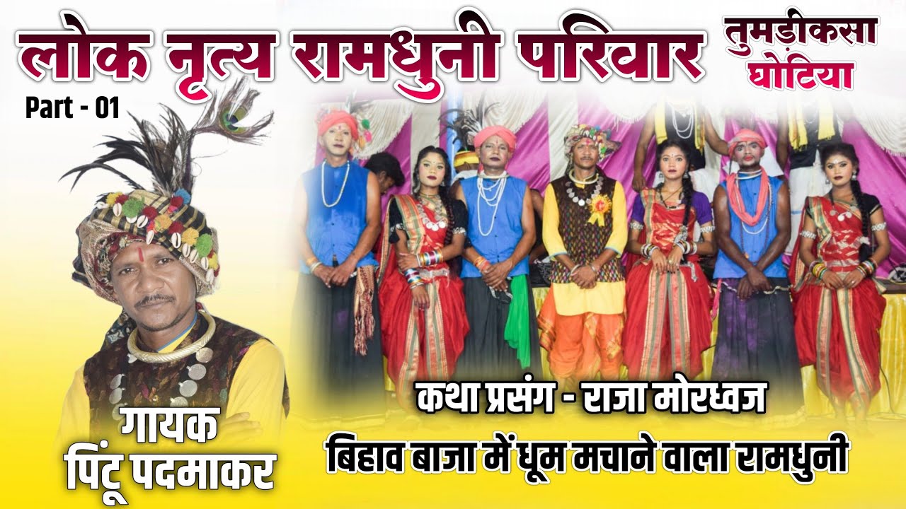 P-1 | बिहाव बाजा&zwnj; वाला | लोकनृत्य रामधुनी परिवार तुमडी़कसा | कथा&zwnj; प्रसंग - राजा मोरध्वज | SJN Studio