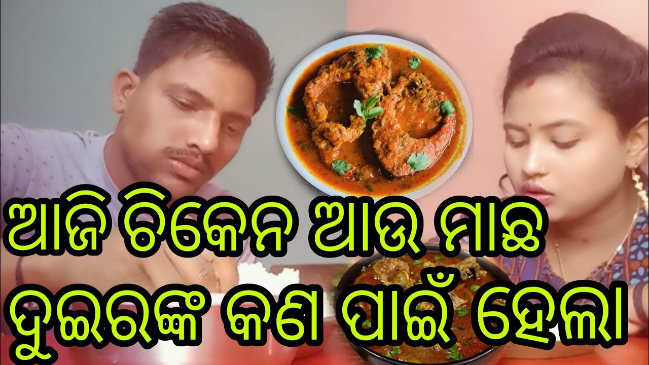 ଆଜି ଚିକେନ ଆଉ ମାଛ ଦୁଇରଙ୍କ କଣ ପାଇଁ ହେଲା||@Dama-uma-life-style 